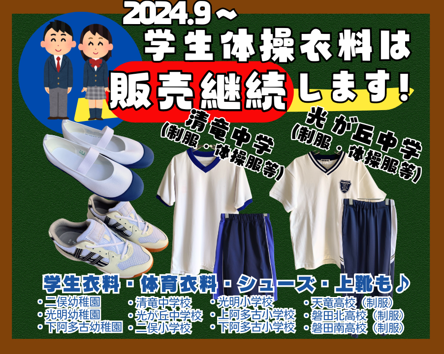 イケダヤタウン店は2024年9月より学生服・学生体操衣料のみの取り扱い